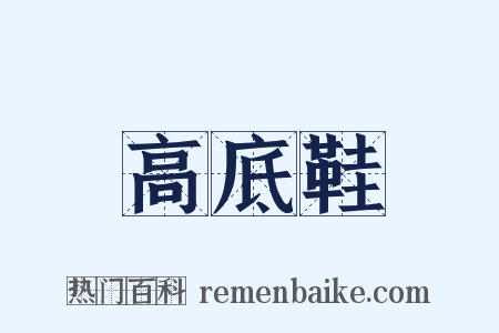 高底鞋是什么意思的图片